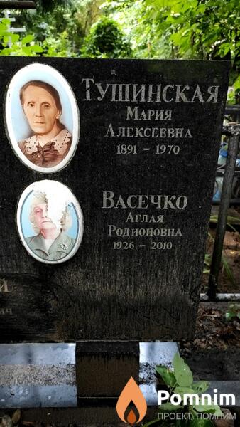 Тушинская Мария Алексеевна