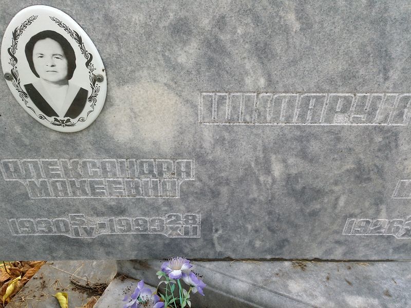 Александра Шкларук Макеевна