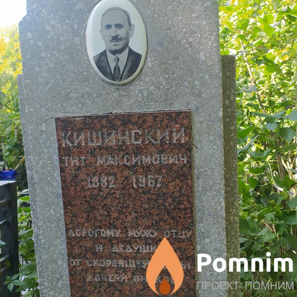 Кишинский Тит Максимович
