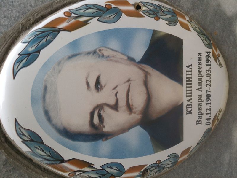 Квашнина Варвара Андреевна