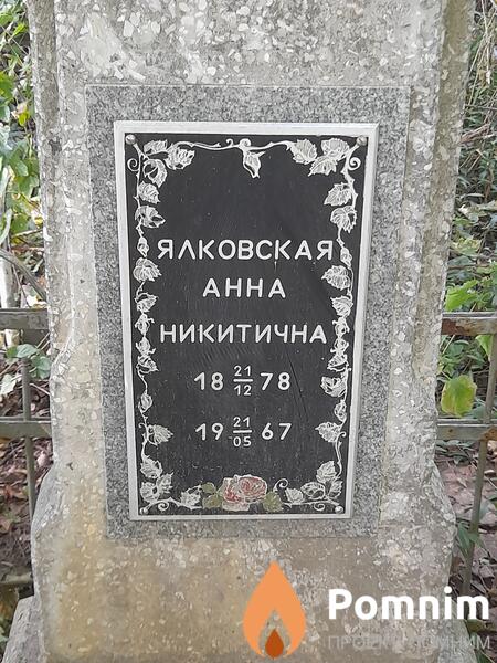 Ялковская Анна Никитична