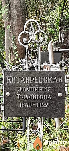 Котляревская Домникия Тихоновна
