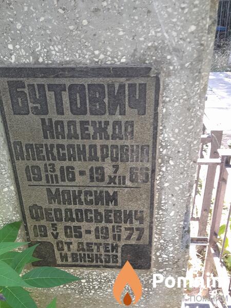 Бутович Максим Феодосьевич