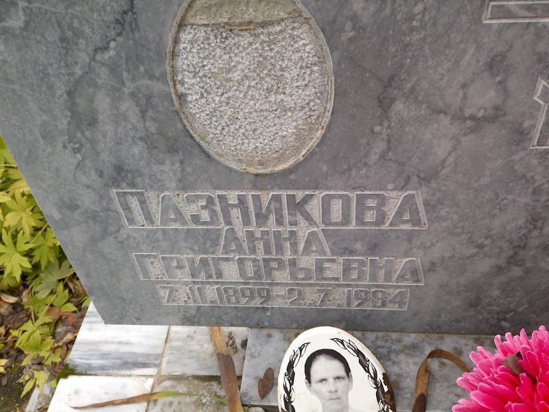 Пазникова