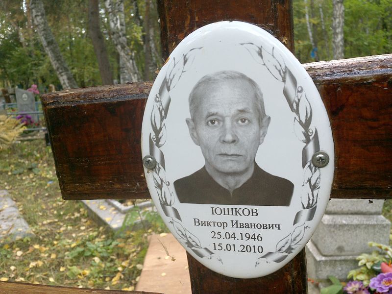 Юшков