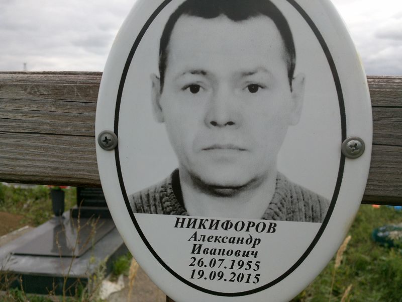 Никифоров