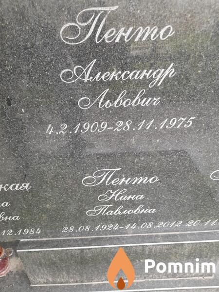 Пенто Александр Львович