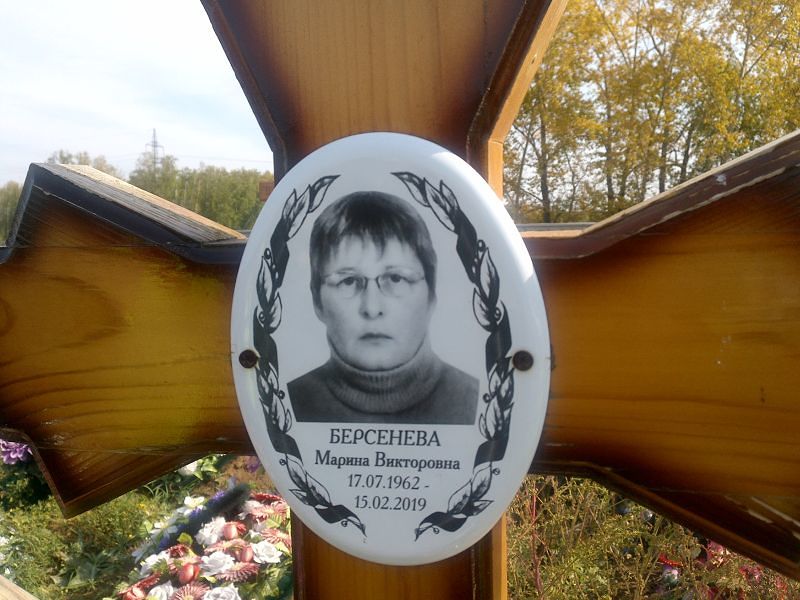 Берсенева