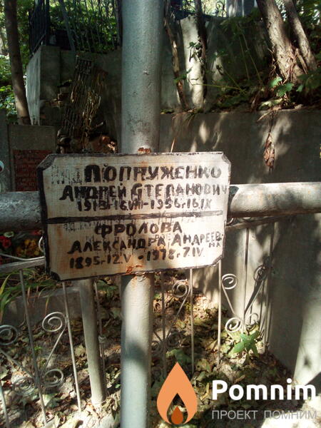 Попруженко Андрей Степанович