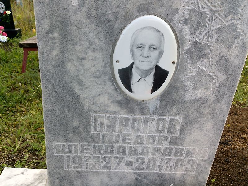 Пирогов