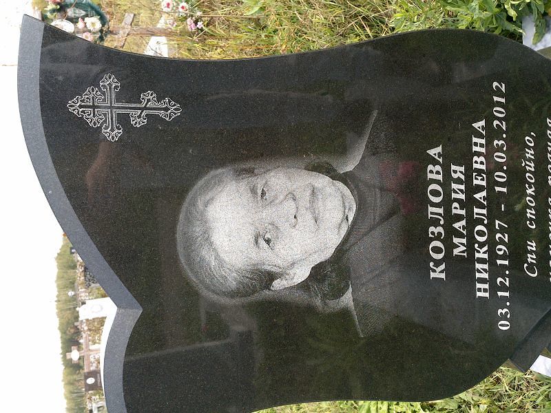Козлова