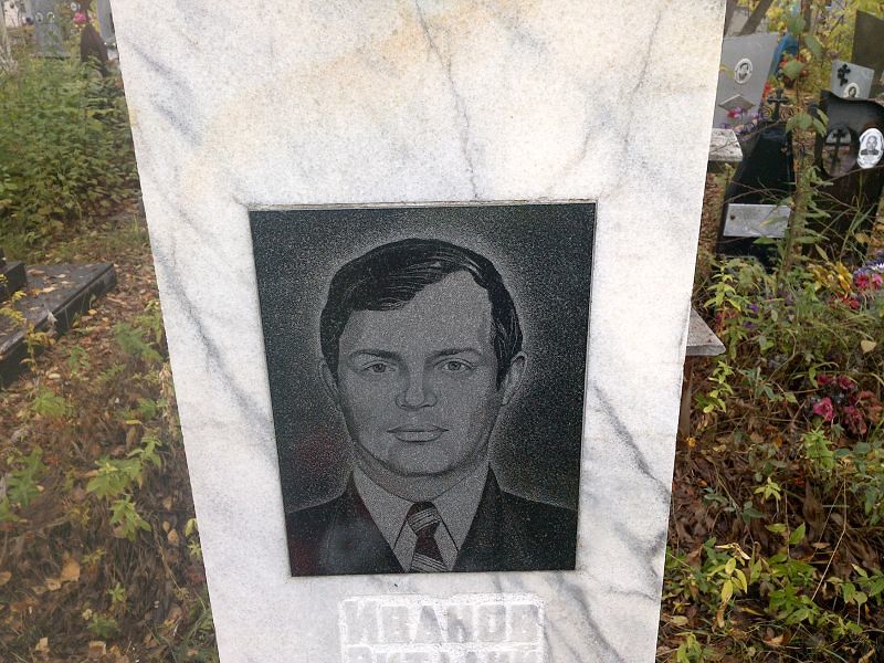 Иванов