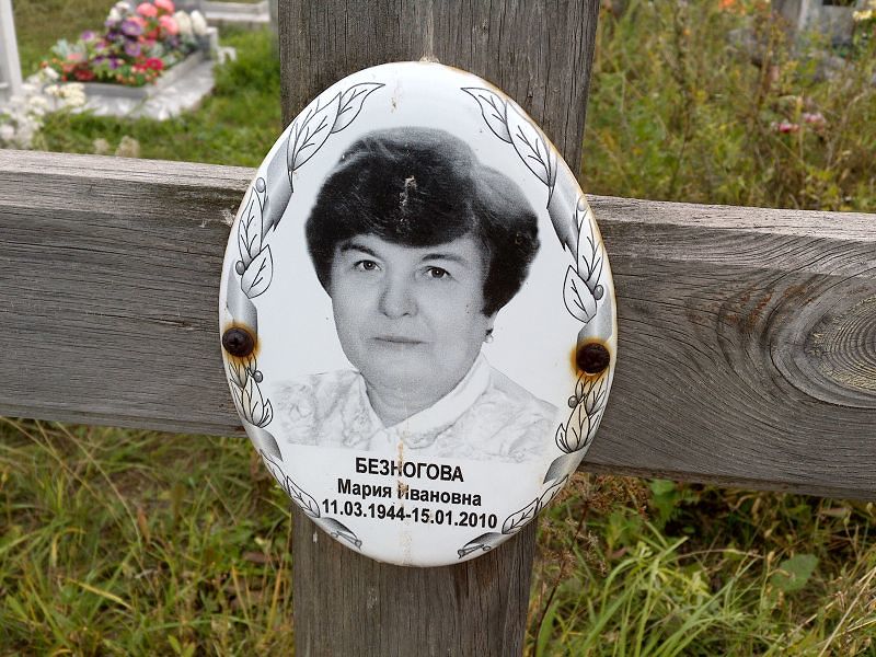 Безногова
