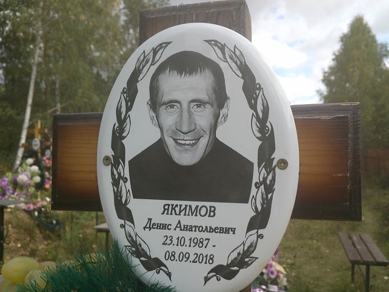 Якимов