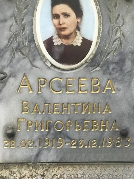 Apceeва Валентина