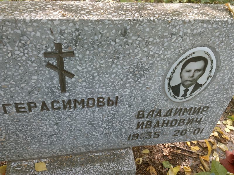 Герасимов