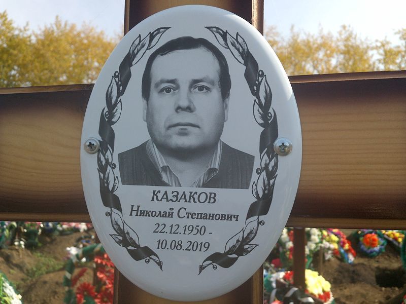 Казаков