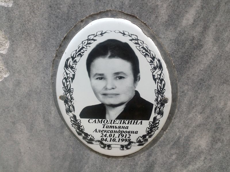 Самоделкина