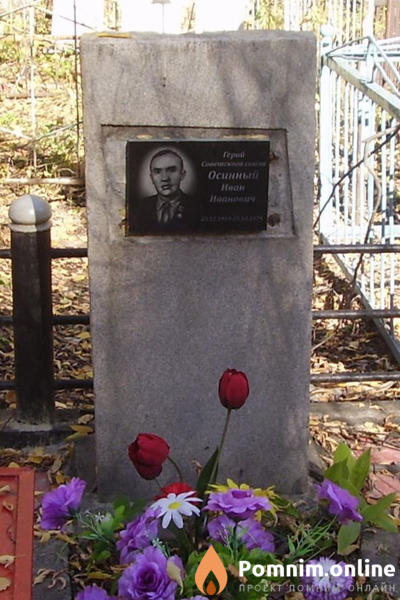 Осинный Иван Иванович