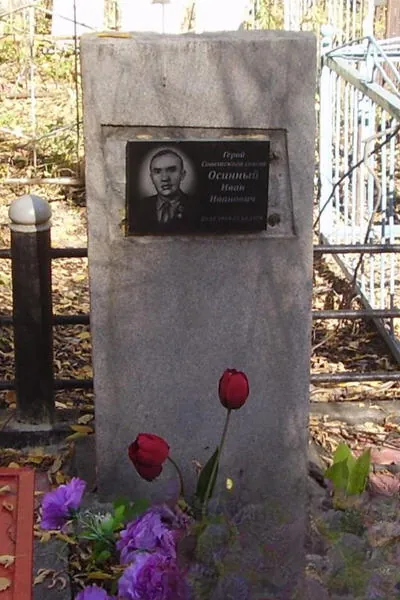 Осинный Иван