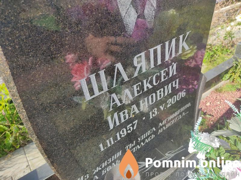 Шляпик Алексей Иванович