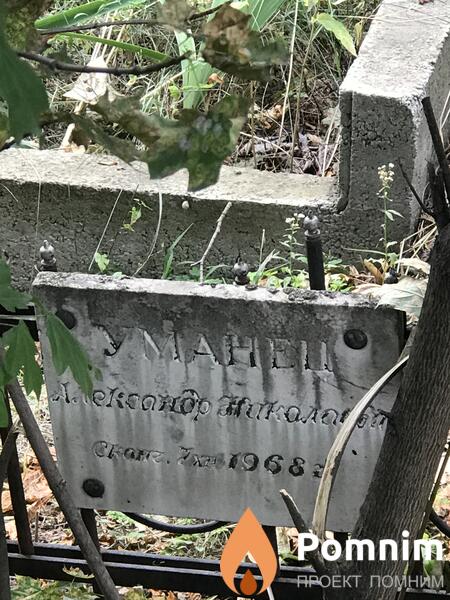 Уманец Александр Жаклаевич