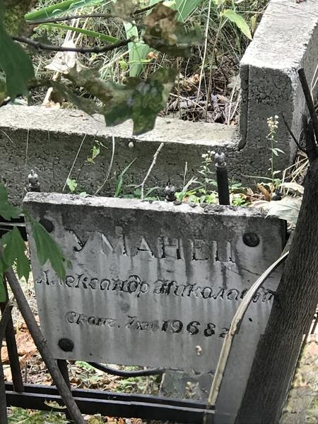 Уманец Александр