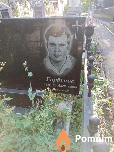 Горбунов Евгений Алексеевич