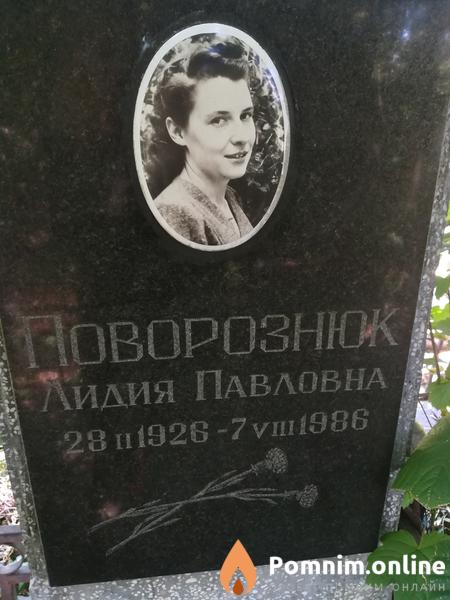 Поворознюк Лидия Павловна