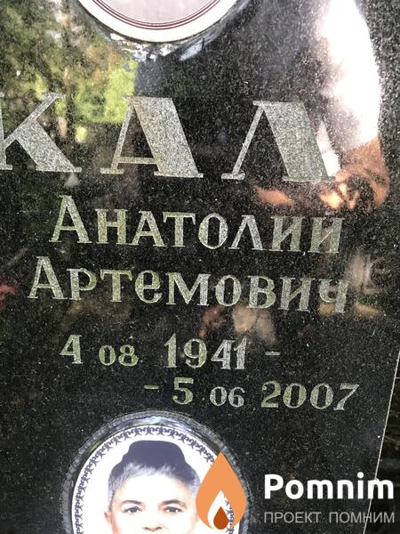 Мыкал Анатолий Артёмович