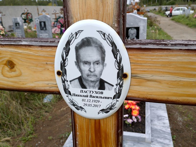 Пастухов