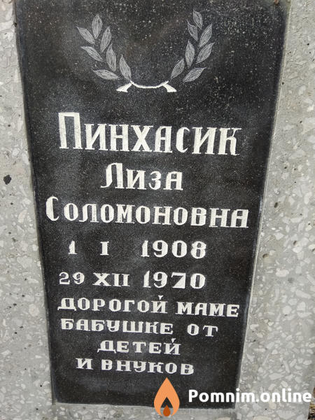 Пинхасик Лиза Соломоновна