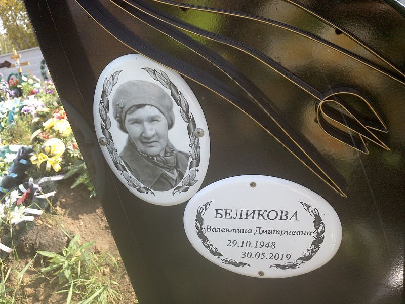 Беликова
