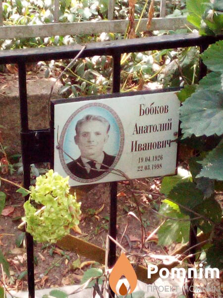 Бобков Анатолий Иванович