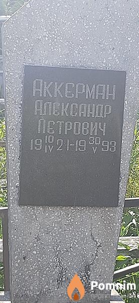 Аккермен Александр Петрович