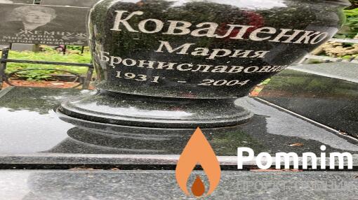 Коваленко Мария Брониславовна