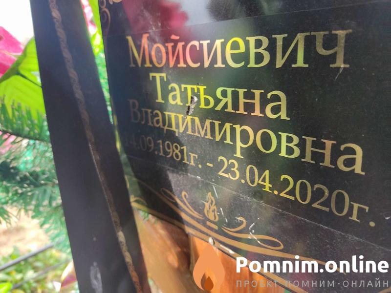 Мойсиевич Татьяна Владимировна