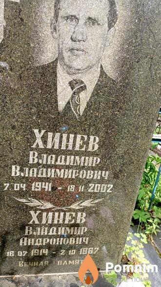 Хинев Владимир Андронович