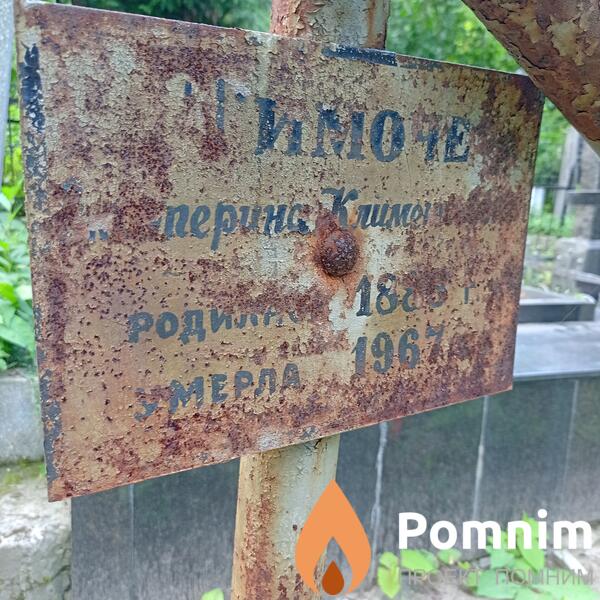 Тимоче Екатерина Климентьевна