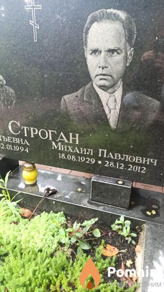Строган Михаил Павлович
