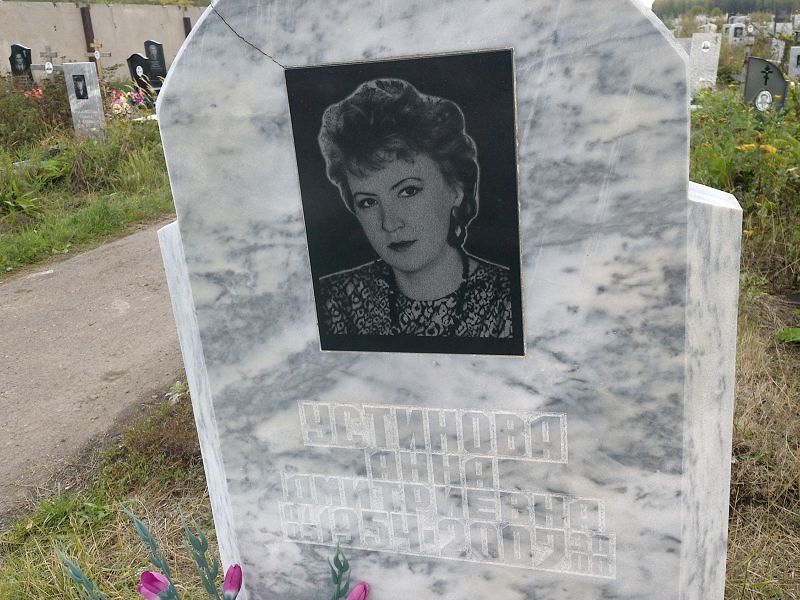 Устинова