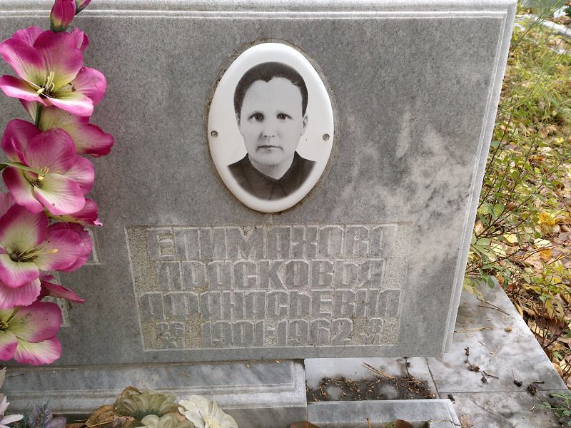 Епимахова Прасковья Афанасьевна