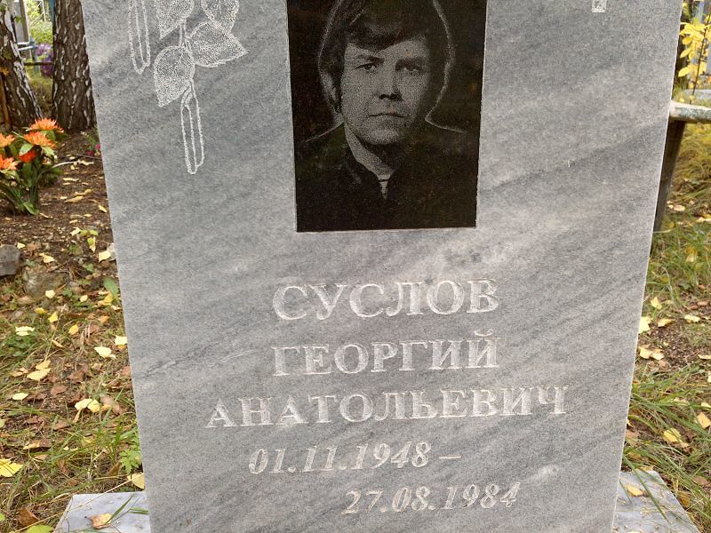 Суслов