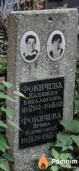 Фокичева Надежда Витальевна
