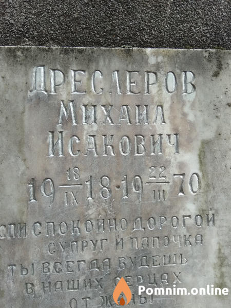 Дреслеров Михаил Исакович