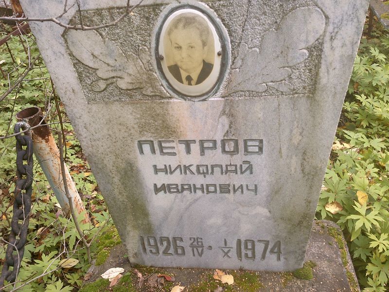 Петров