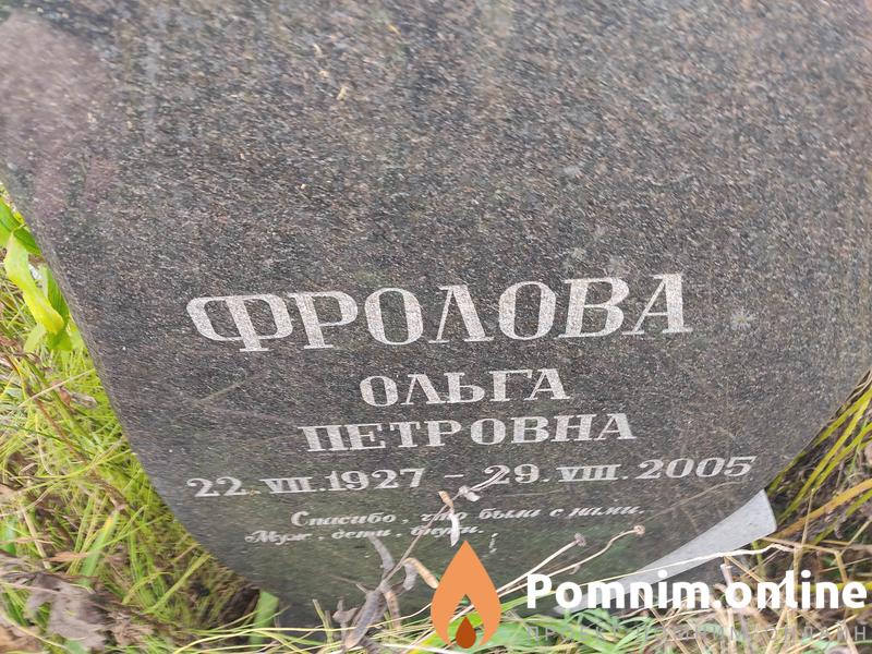Фролова Ольга Петровна