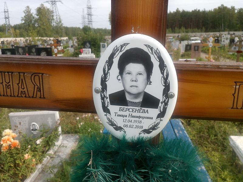 Берсенёва