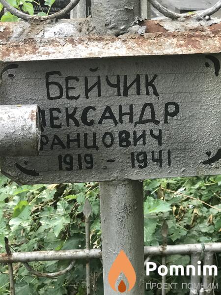 Бейчик Александр Францевич