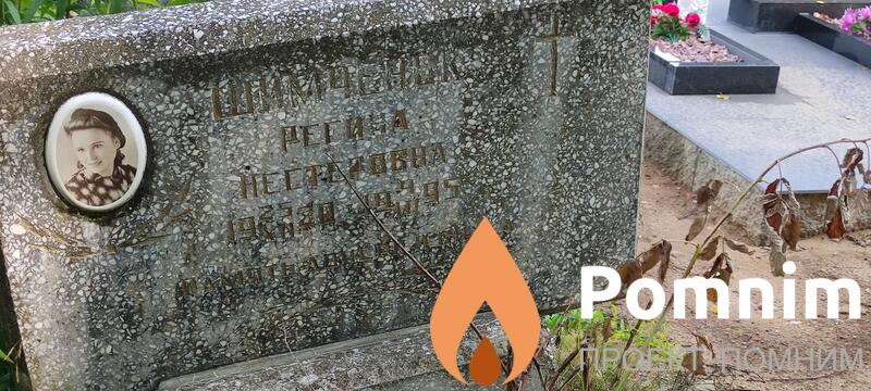 Шимченек Регина Нестерова